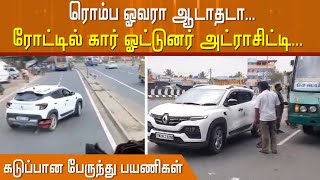 ரொம்ப ஓவரா ஆடாதடா... ரோட்டில் கார் ஓட்டுனர் அட்ராசிட்டிஸ்... கடுப்பான பேருந்து பயணிகள்...