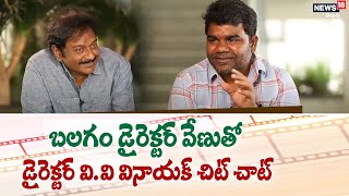 బలగం డైరెక్టర్ వేణుతో  డైరెక్టర్ వి.వి వినాయక్ చిట్ చాట్ | Director VV Vinayak Chit Chat With Venu