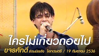 ใครไม่เกี่ยวถอยไป - ขจรศักดิ์ รัตนนิสสัย (โลกดนตรี อาทิตย์ที่ 19 กันยายน 2536)