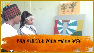 የዲላ ዩኒቨርሲቲ የባህል ማዕከል ቅኝት