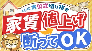 【お金のニュース】相次ぐ「家賃値上げ」通知…でも拒否できるって本当？【リベ大公式切り抜き】