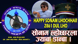 सोनाम ल्होछारला ज्याबा डान्बा | Happy Sonam Lhochhar 2861 Dul Lho || Tamang Samaj Nepal || Kamal