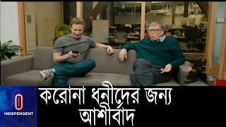 সবচেয়ে বেশি সম্পদ অর্জন করেছে মার্কিন কোটিপতিরা || Billionaire Wealth Increase