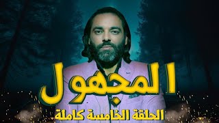 برنامج المجهول مع دكتور محمود صلاح | الحلقه الخامسة كامله