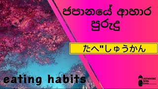 Learn Japanese in sinhala (ජපන් ආහාර පුරුදු)