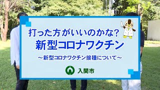 「打ったほうがいいのかな？新型コロナワクチン～新型コロナワクチン接種について～」