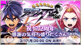 祝！7.2周年 感謝の気持ち盛りだくさん アジトTV