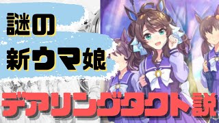 『謎のウマ娘 デアリングタクト説』に対するみんなの反応集【ウマ娘プリティーダービー】