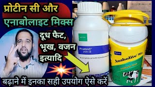 Protin C और Anabolite Mix से पशुओं का दूध||भूख/वजन ऐसे बढ़ाएं👍||इस तरीके से देंगे तभी फायदा होगा