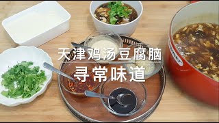 【寻常味道】在家也可以吃到超级美味的天津豆腐脑