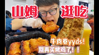 “山姆超市”逛+吃！40一只的烤鸡到底值不值得排队抢？牛肉卷居然能爆汁！