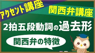 【関西弁講座】『2拍五段動詞の過去形』のアクセント講座【黒板】