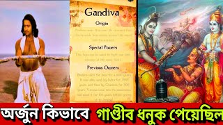 অর্জুন কিভাবে গান্ডীব ধনুক পেয়েছিল ?|| Why gandib is Arjun's bow || Mahabharat Katha #shiv