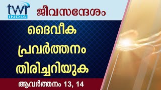 #TTB ജീവസന്ദേശം - ആവർത്തനം 13, 14 (0286) - Deuteronomy Malayalam Bible Study