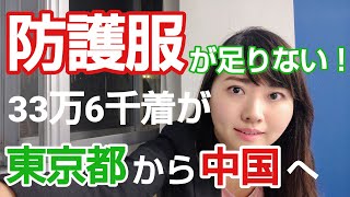 33万6千着の防護服が東京都から中国へ!?