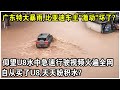 廣東特大暴雨，竟讓比亞迪車主們“激動”壞了？仰望U8“水中急速行駛”視頻火遍全網，自從買了U8，天天都在盼積水？