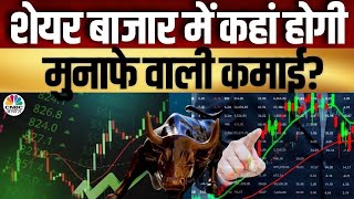 Traders Hotline | Portfolio Tips: बाजार में कहां लगाएं पैसा? देखिए Experts की राय | Share Market