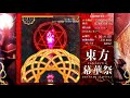 東方幕華祭 初クリア lunatic 霊夢