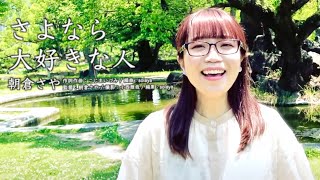 花＊花 さよなら大好きな人  |  山形弁カバー \