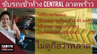 ขับรถไปห้าง Central ลาดพร้าว Full เทคนิคจัดเต็ม ไม่ดูคือพลาด #automobile