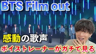 【感動】日本語曲から見えるBTSの本当の凄さとは？！ ボイストレーナーが「BTS 'Film out' / MUSIC BLOOD」を観てみた反応【歌声分析】Reaction