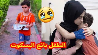 طفل صغير بيشتغل علشان يساعد امه😭شوفوو شو صار بالنهاية ؟؟