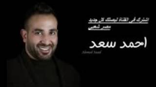 احمد سعد 2017 اغنية الغربه