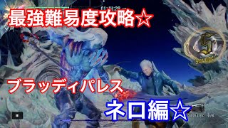 【デビルメイクライ５】ブラッディパレス最強難易度のネロ編攻略！！！！