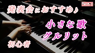 【ピアノ発表会おすすめ】 小さな歌 ♫ グルリット / Liedchen Op.210-2 , Gurlitt