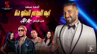 ايه اليوم الحلو ده - احمد سعد من فيلم #عمهم | Ahmed Saad Eh ElYoum El Helw da
