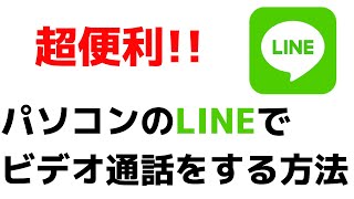 パソコン・PCのLINEアプリでビデオ通話をする方法