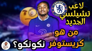 5 أشياء لا تعرفها عن كريستوفر نكونكو | لاعب تشيلسي الجديد