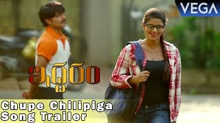 Iddaram Movie Song || Chupe Chilipiga Song Trailer || Latest Telugu Movie 2016