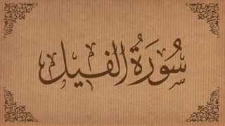 105 Surah Al Fil - Qari Abdul Basit Abdus Samad