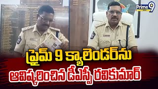 ప్రైమ్ 9 క్యాలెండర్ ను ఆవిష్కరించిన డీఎస్పీ రవికుమార్ | Nandyala District | Prime9 News