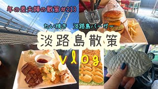 【淡路島散策vlog】あわじ島たい焼き べるそ・もんど/秘密基地akariでランチ　年の差夫婦の散策＃213