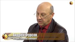 Фурсов о сущности и возможностях российской \