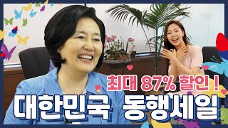 최대 87% 저렴하게 '싹쓰리' 가능한 📢대한민국 동행세일📢 오늘부터 시작! 동행세일에 동행하세요~