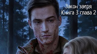 ПРОХОЖДЕНИЕ ЗАКОН ЗВЕРЯ🐺 3 книга 2 глава ветка с Каспером/ Лига мечтателей ✨