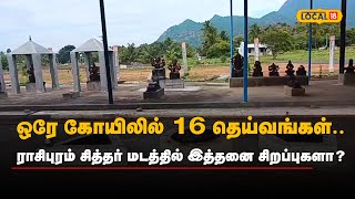 ஒரே கோயிலில் 16 தெய்வங்கள்.. ராசிபுரம் சித்தர் மடத்தில் இத்தனை சிறப்புகளா? | #Local18