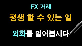 복리수익기회 새로운 투자기회 fx거래소투자