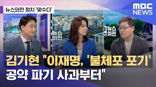 [뉴스외전 정치 맞수다] 김기현 "이재명, '불체포 포기' 공약 파기 사과부터"  (2023.06.20/뉴스외전/MBC)