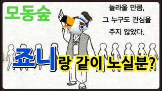 [모동숲] 죠니와 동숲 주민들이 만난다면 어떻게 될까?  / ACNH どうぶつの森