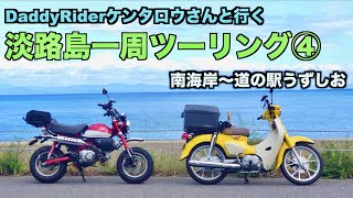 DaddyRiderケンタロウさんと行く淡路島一周ツーリング④ 南海岸線の走りを道の駅うずしおまで楽しむ【うずしおライン】【アワイチ】【原付二種】