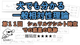 犬でも分かる一般相対性理論　第11回　シュワルツシルト時空の惑星の軌跡