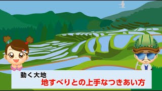 第６弾　「動く大地」地すべりとの上手なつきあい方