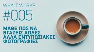 WHY IT WORKS 005: ΜΑΘΕ ΠΩΣ ΝΑ ΒΓΑΖΕΙΣ ΑΠΛΕΣ ΑΛΛΑ ΕΝΤΥΠΩΣΙΑΚΕΣ ΦΩΤΟΓΡΑΦΙΕΣ