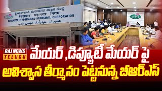 మేయర్ ,డిప్యూటీ మేయర్ పై అవిశ్వాస తీర్మానం పెట్టనున్న బీఆర్ఎస్ | GHMC Standing Committee Meeting