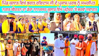 ਨਗਰ ਕੀਰਤਨ ਦਾ ਡੇਰਾ ਨਾਨਕਸਰ ਕੁਲਾੜ ਵਿਖੇ ਪਹੁੰਚਣ ਤੇ ਬਾਬਾ ਗੰਗਾਰਾਮ,ਨਗਰ ਪੰਚਾਇਤ,ਨਗਰ ਨਿਵਾਸੀਆ ਵੱਲੋੰ ਭਰਵਾਂ ਸਵਾਗਤ