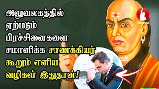 அலுவலகத்தில் ஏற்படும் பிரச்சினைகளை சமாளிக்க சாணக்கியர் கூறும் எளிய வழிகள் இதுதான்...! - Tamil Voice